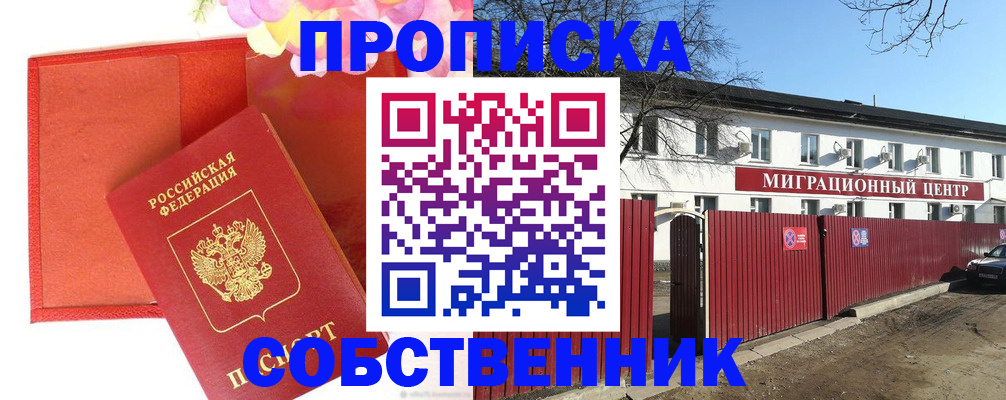 регистрация в квартире в Ермолино