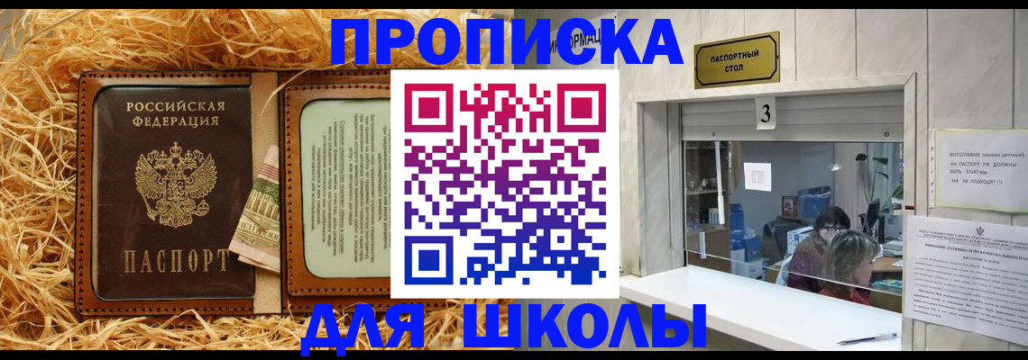 временная регистрация для школы в Ермолино